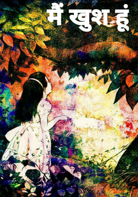 मैं खुश हूं