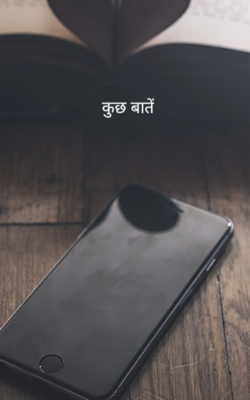 कुछ बातें