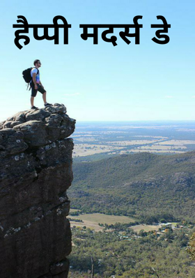 हैप्पी मदर्स डे