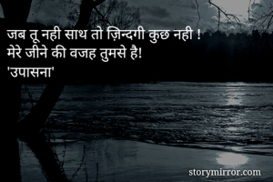 जब तू नही साथ तो...