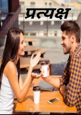 प्रत्यक्ष