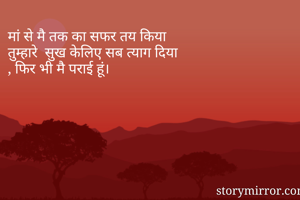 मां से मै तक का सफर तय किया
तुम्हारे  सुख केलिए सब त्याग दिया
, फिर भी मै पराई हूं।