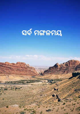 ସର୍ବ ମଙ୍ଗଳମୟ