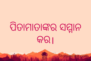 ପିତାମାତାଙ୍କର ସମ୍ମାନ କର।