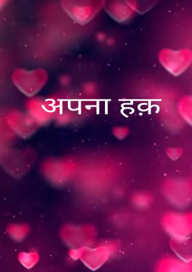 अपना हक़