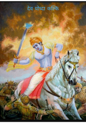 देव योध्दा कल्कि