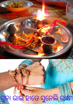 ସୁନା ଭାଇ ହାତେ ସୁନେଲି ରାକ୍ଷୀ