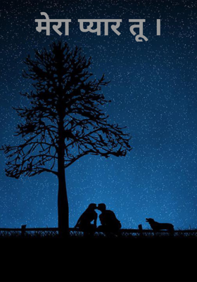 मेरा प्यार तू ।