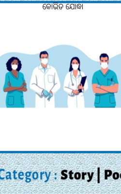 କୋଭିଡ ଯୋଦ୍ଧା