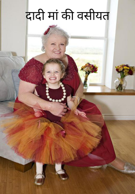 दादी मां की वसीयत