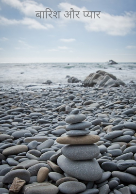 बारिश और प्यार