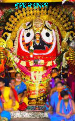 ଶ୍ରୀନାଥଙ୍କ ଶ୍ରୀବଦନ