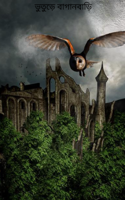 ভুতুড়ে বাগানবাড়ি