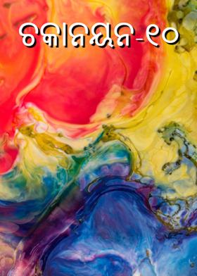 ଚକାନୟନ -୧୦