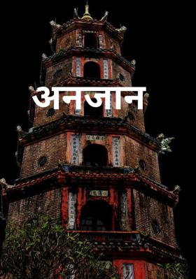 अनजान