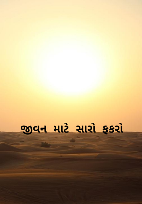જીવન માટે સારો ફકરો