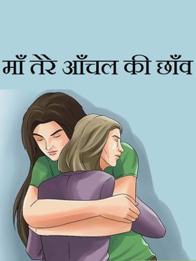 माँ तेरे आँचल की छाँव