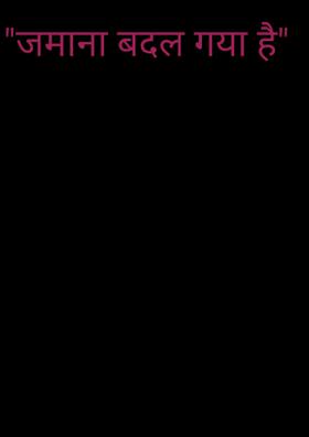 "जमाना बदल गया है"