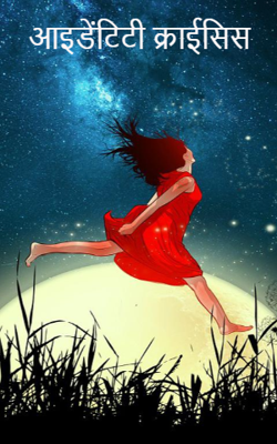 आइडेंटिटी क्राईसिस