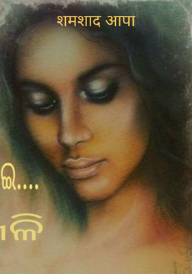 शमशाद आपा