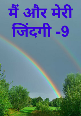 मैं और मेरी जिंदगी -9