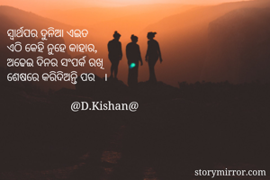 ସ୍ଵାର୍ଥପର ଦୁନିଆ...