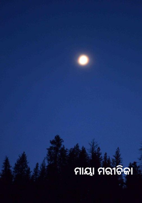 ମାୟା ମରୀଚିକା