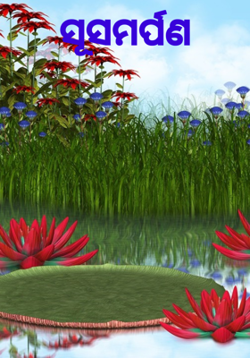 ସୂସମର୍ପଣ