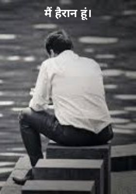 मैं हैरान हूं