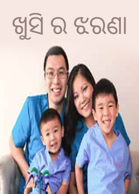 ଖୁସି ର ଝରଣା