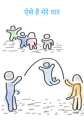 ऐसे है मेरे यार