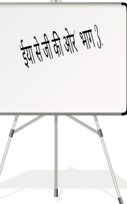 'ईया से जी की ओर'  भाग 3.