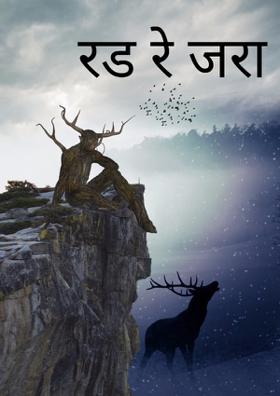 रड रे जरा