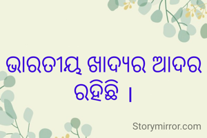 ଭାରତୀୟ ଖାଦ୍ୟର ଆଦର ରହିଛି ।