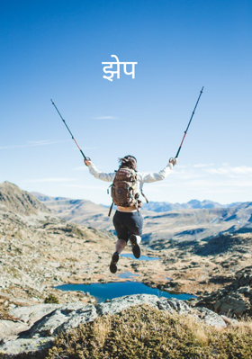 झेप