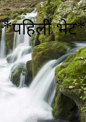 पहिली भेट