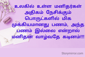 உலகில் உள்ள மனிதர்கள் அதிகம் நேசிக்கும் பொருட்களில் மிக முக்கியமானது பணம், அந்த பணம் இல்லை என்றால் மனிதன் வாழ்வதே கடினம்!!!