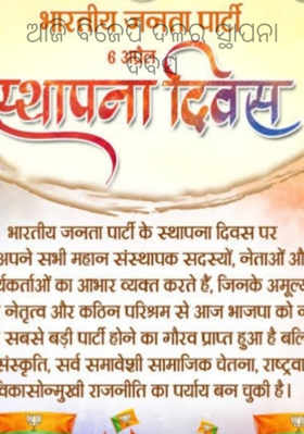 ଆଜି ବିଜେପି ଦଳର ସ୍ଥାପନା ଦିବସ