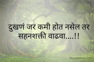 दुखणं जर कमी होत नसेल तर सहनशक्ती वाढवा....!!