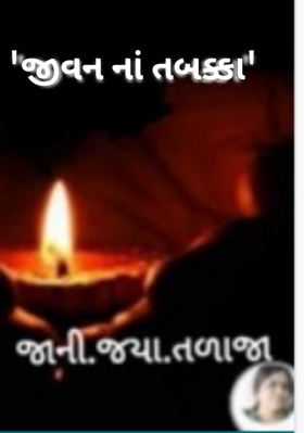 જીવન નાં તબક્કા