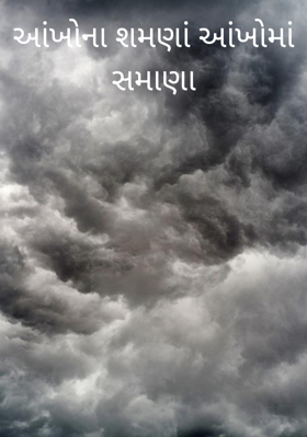 આંખોના શમણાં આંખોમાં સમાણા