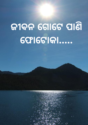 ଜୀବନ ଗୋଟେ ପାଣି ଫୋଟୋକା