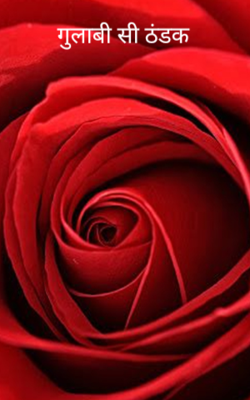गुलाबी सी ठंडक