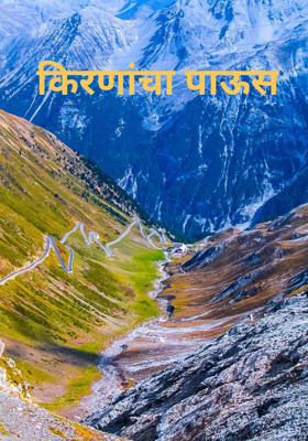 किरणांचा पाऊस