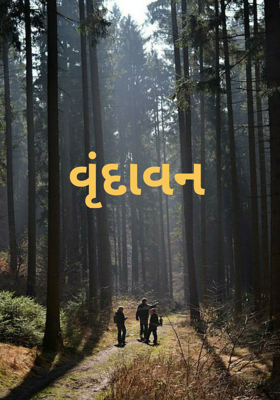 વૃંદાવન