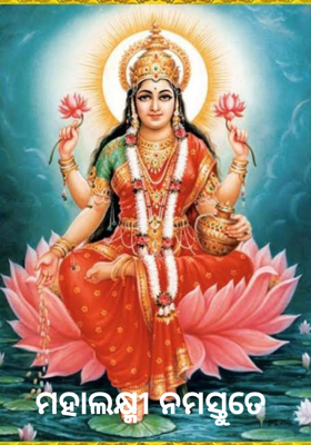 ମହାଲକ୍ଷ୍ମୀ ନମସ୍ତୁତେ