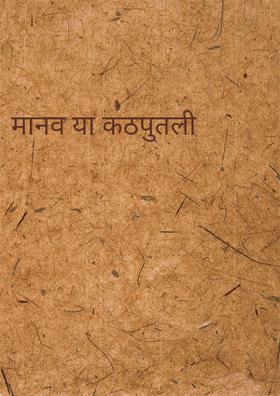 मानव या कठपुतली