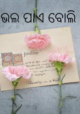 ଭଲ ପାଏ ବୋଲି