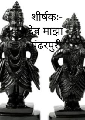 देव माझा पंढरपुरी