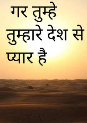 गर तुम्हे तुम्हारे देेश से प्
